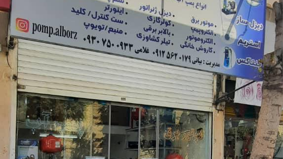 پمپ البرز
