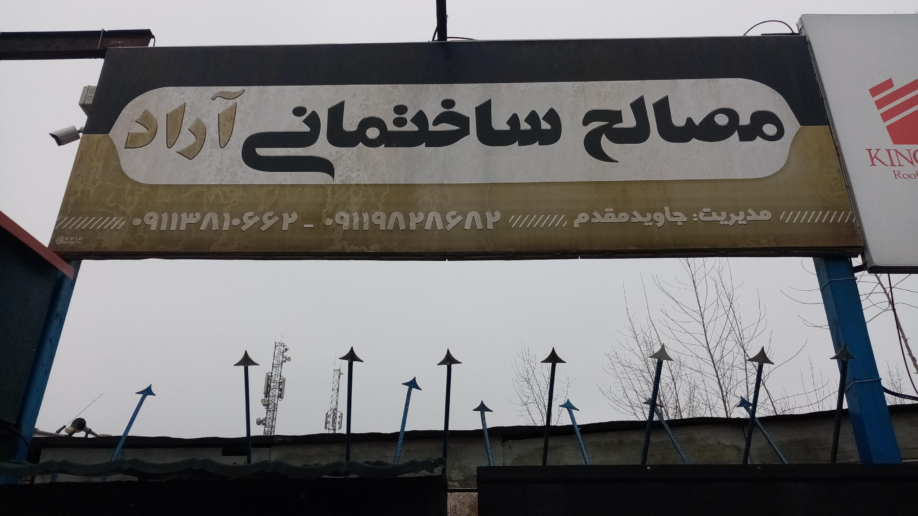 مصالح فروشی آراد