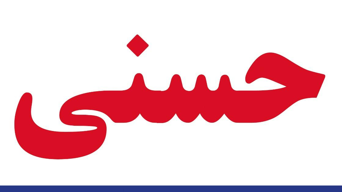املاک حسنی
