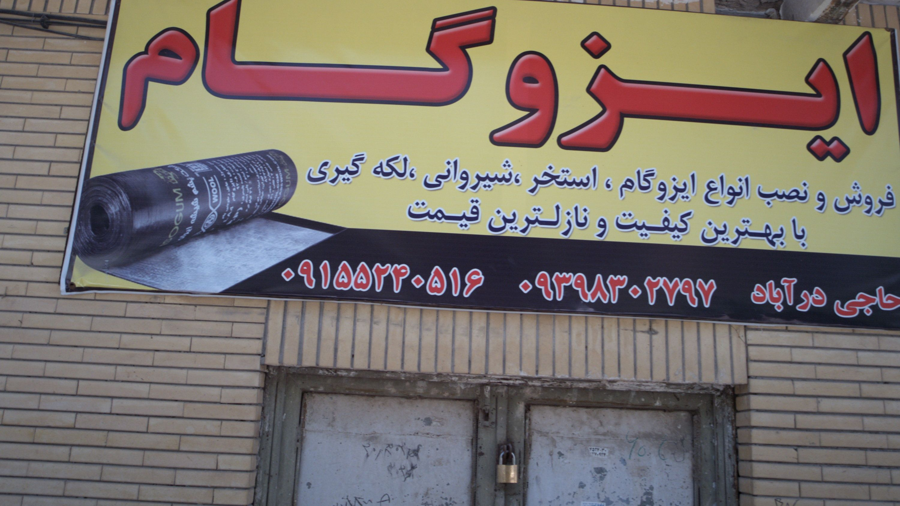 فروشگاه ایزوگام