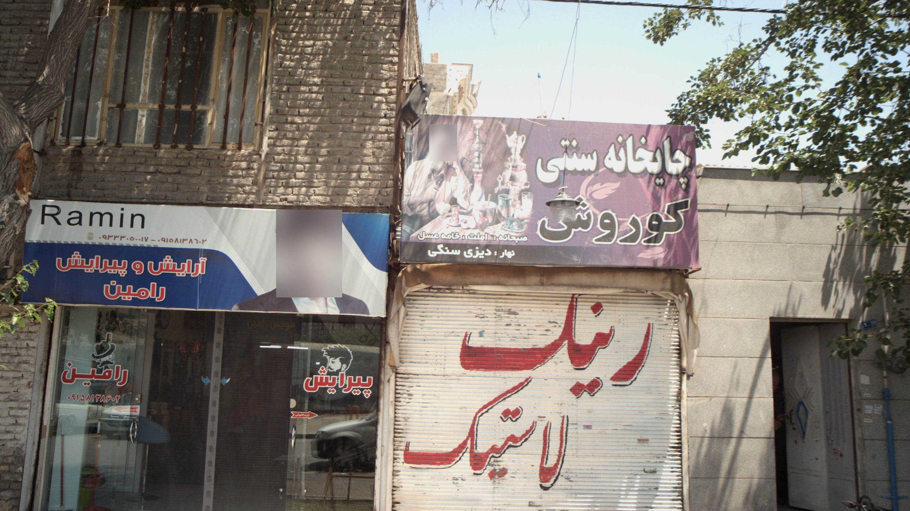 آرایش و پیرایش رامین