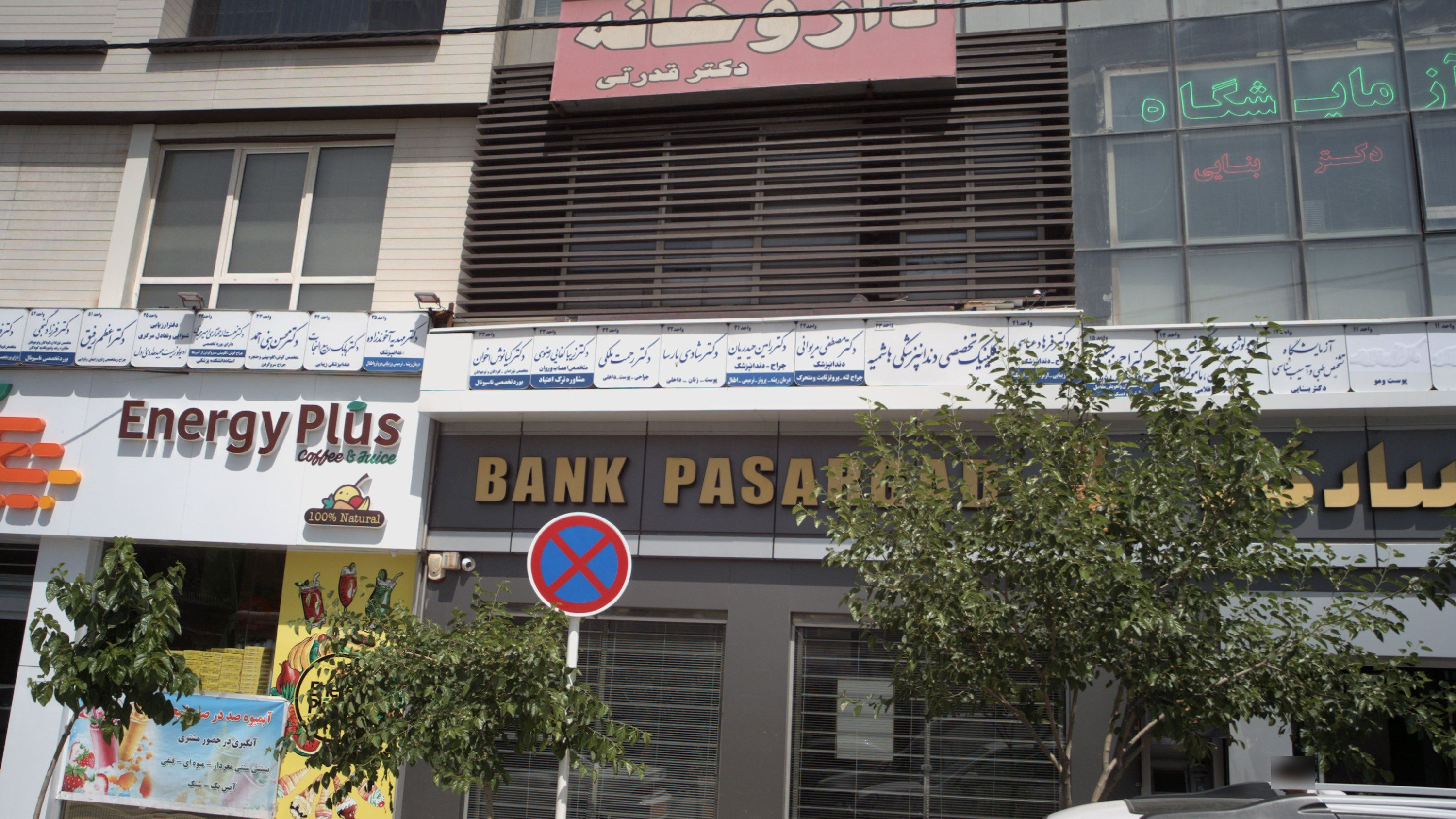 مطب دندانپزشکی دکتر مصطفی مریوانی