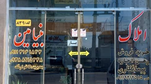 املاک و اتوگالری بنیامین