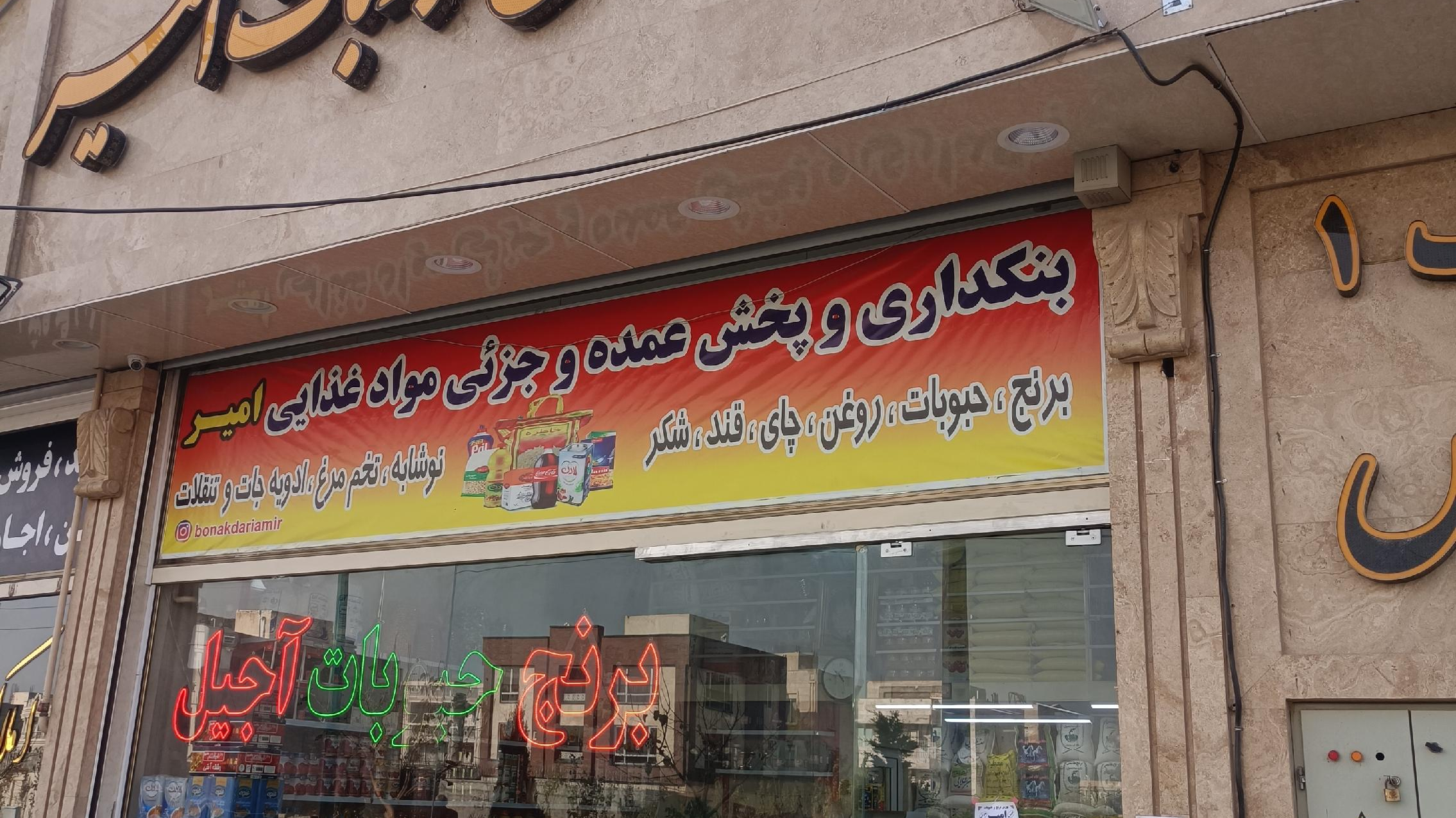 بورس برنج و حبوبات امیر