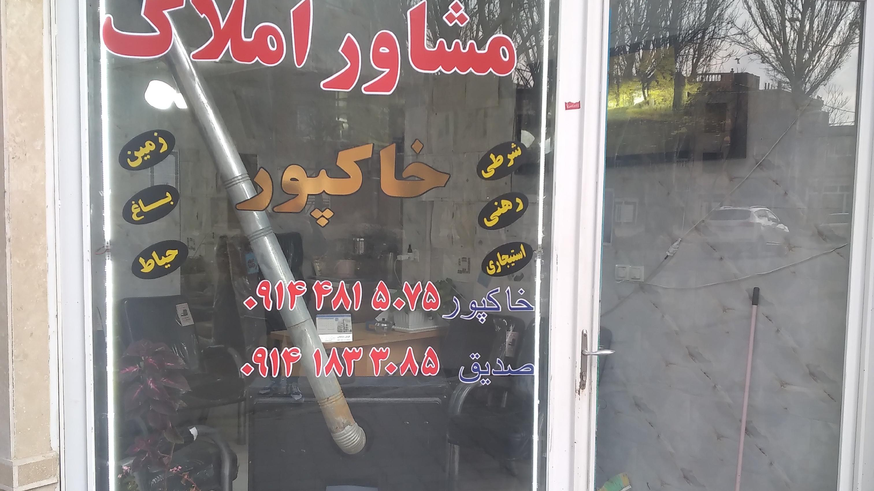 مشاور املاک خاکپور