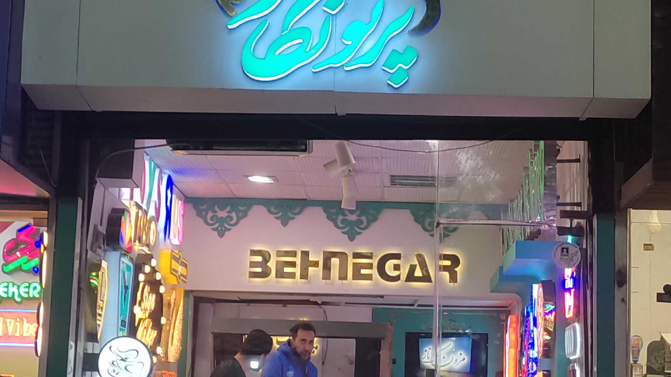 تابلوساز پرتونگار