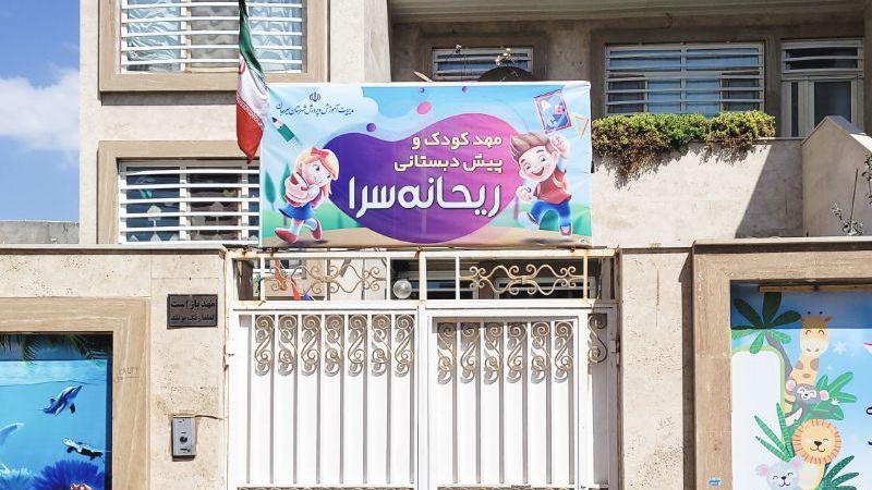 مهدکودک و پیش دبستانی ریحانه سرا