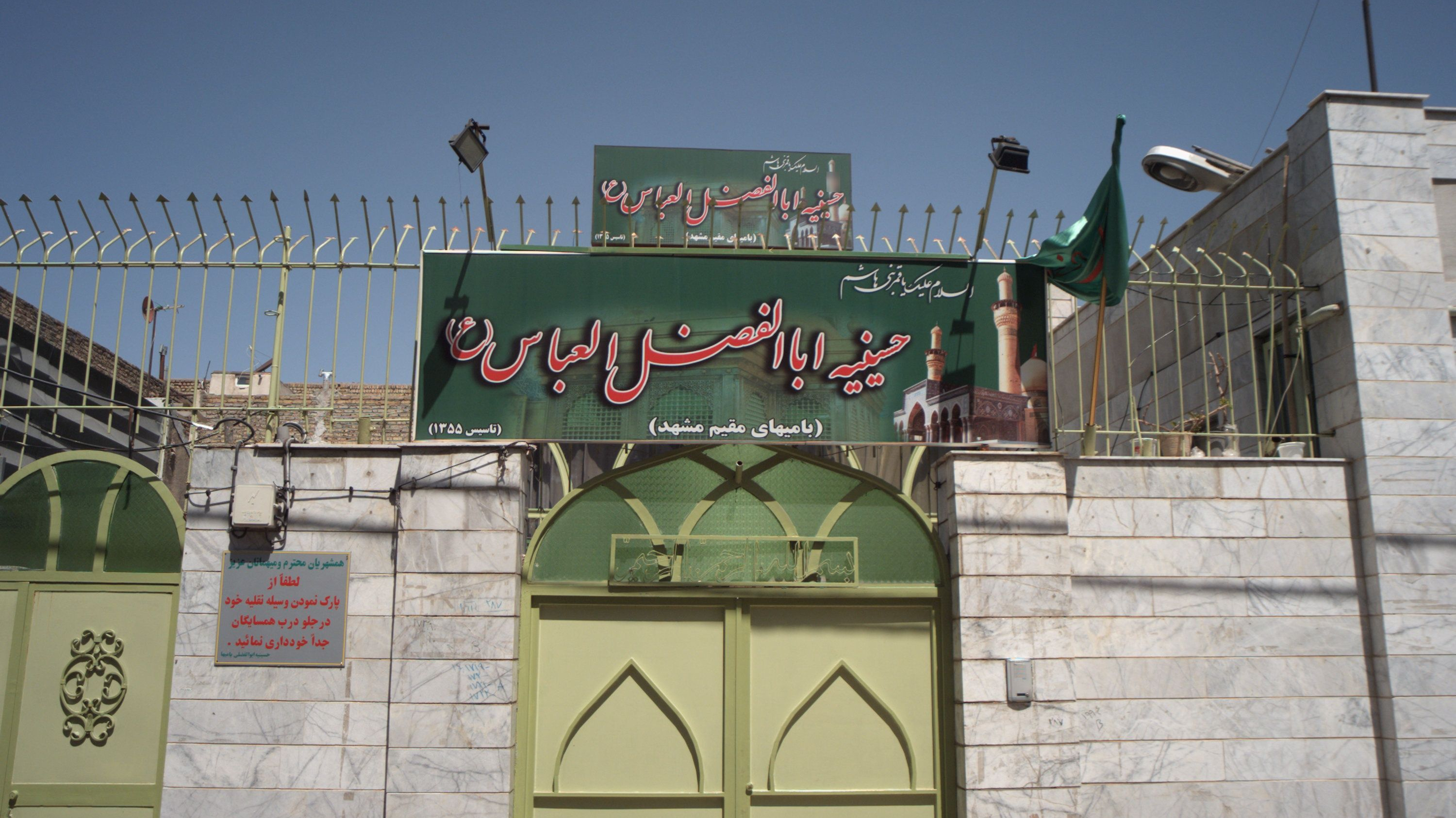 حسینیه اباالفضل العباس (ع)