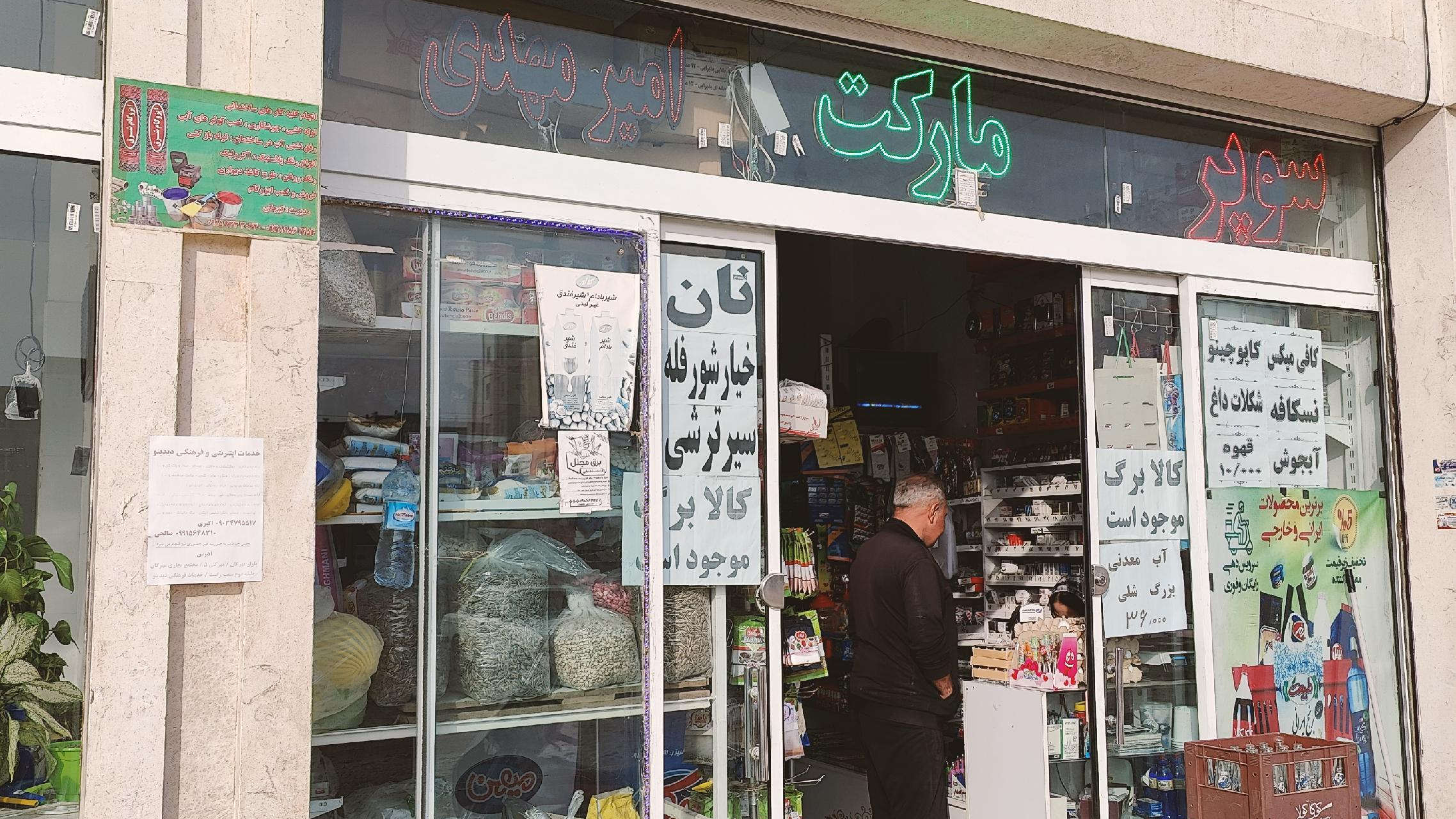 سوپرمارکت امیرمهدی