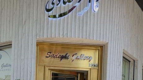 گالری طلا صادقی