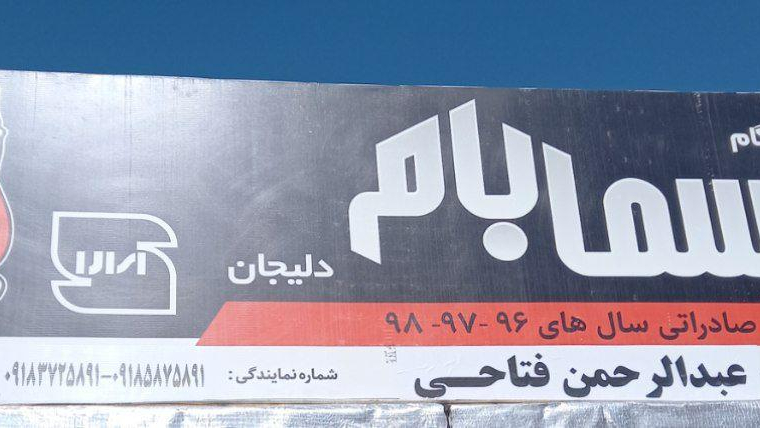 ایزوگام سامان دلیجان