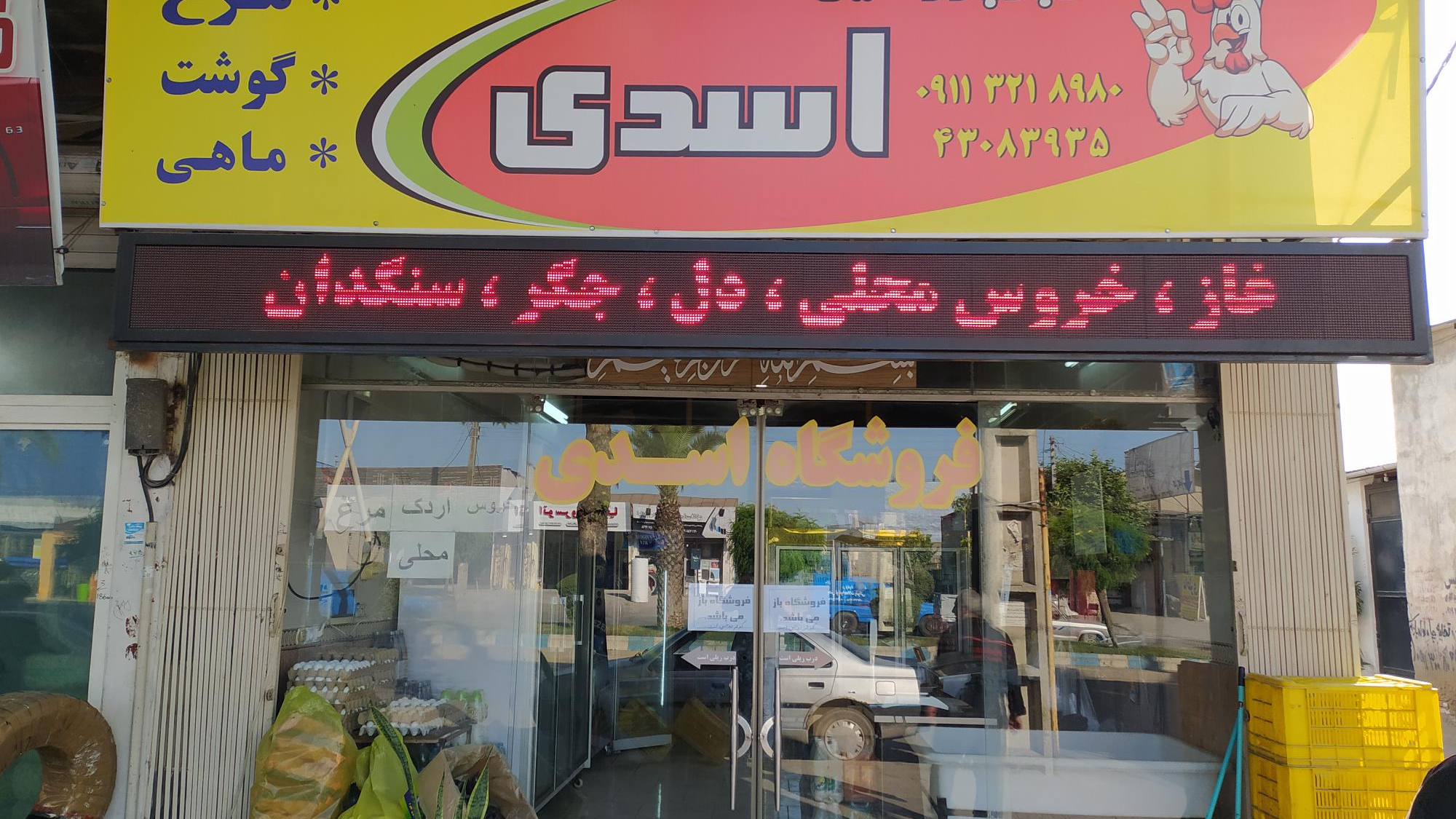 سوپر پروتئین اسدی (مرغ فروشی)