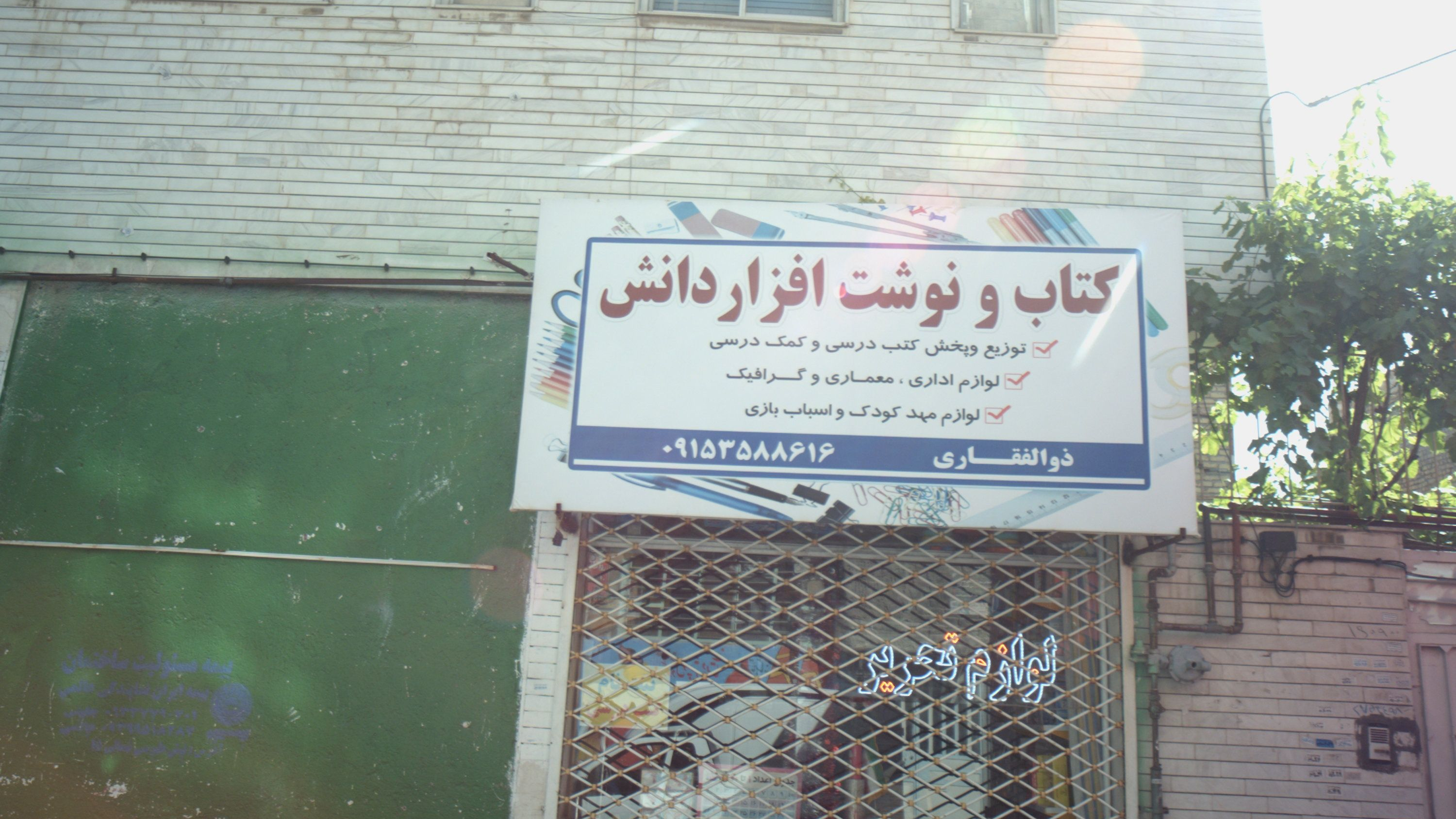 کتاب و نوشت افزار دانش