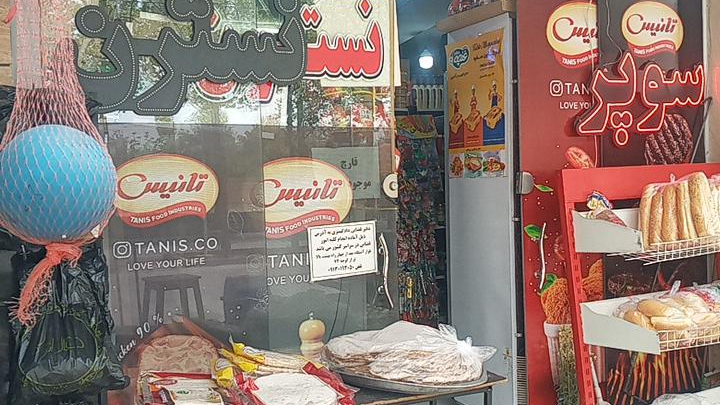 سوپرمارکت نسترن
