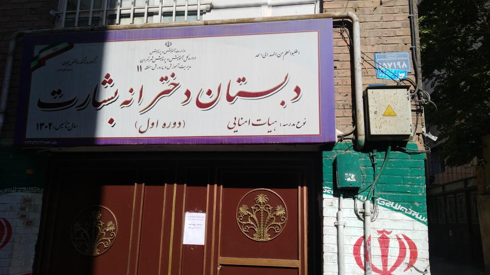 دبستان دخترانه بشارت ( دوره اول)