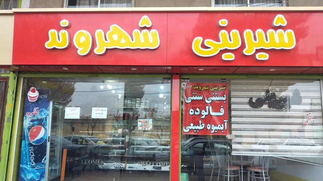 شیرینی شهروند