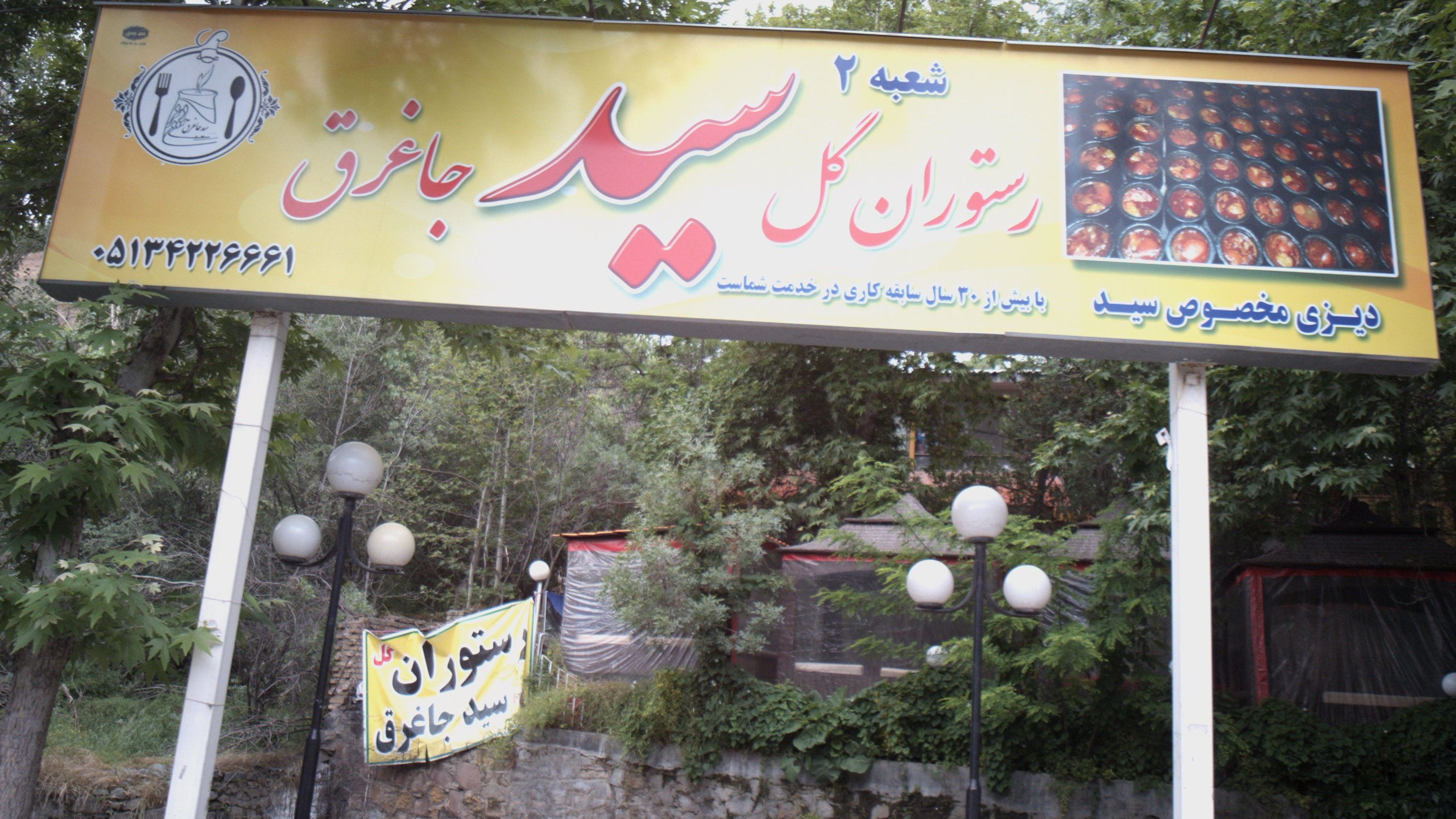 رستوران گل سید جاغراق