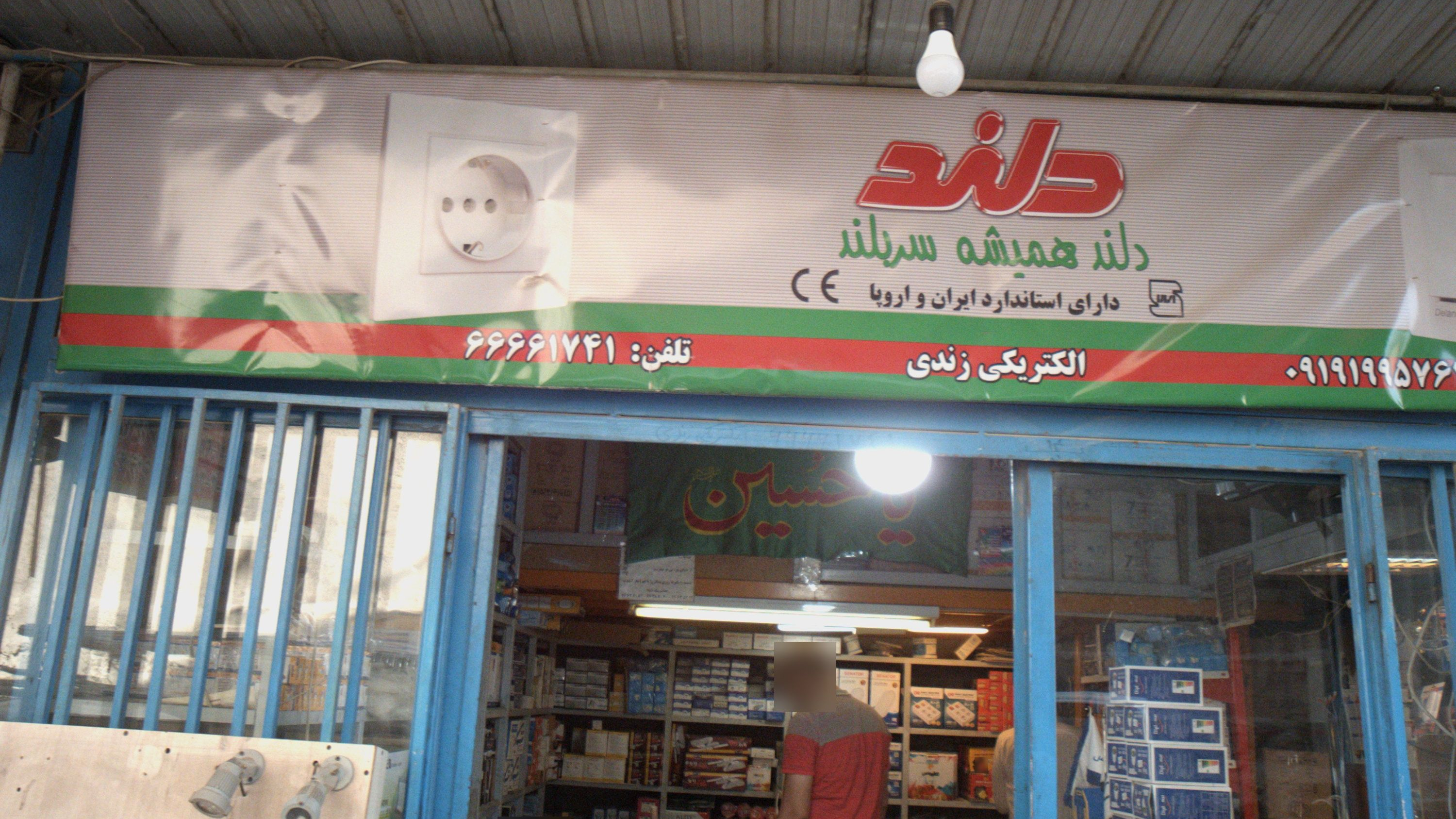 الکتریکی زندی