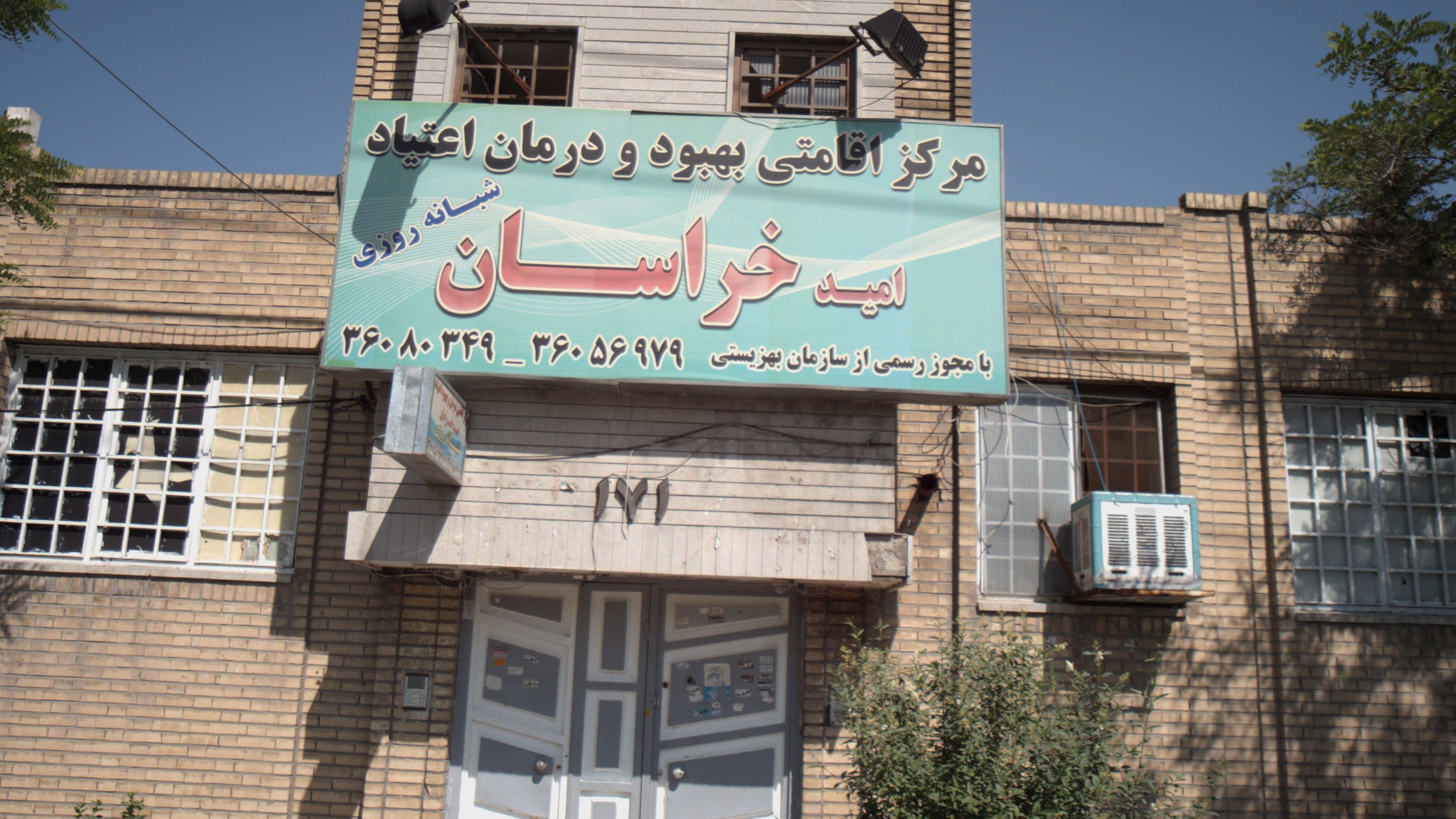 مرکز ترک اعتیاد امید خراسان