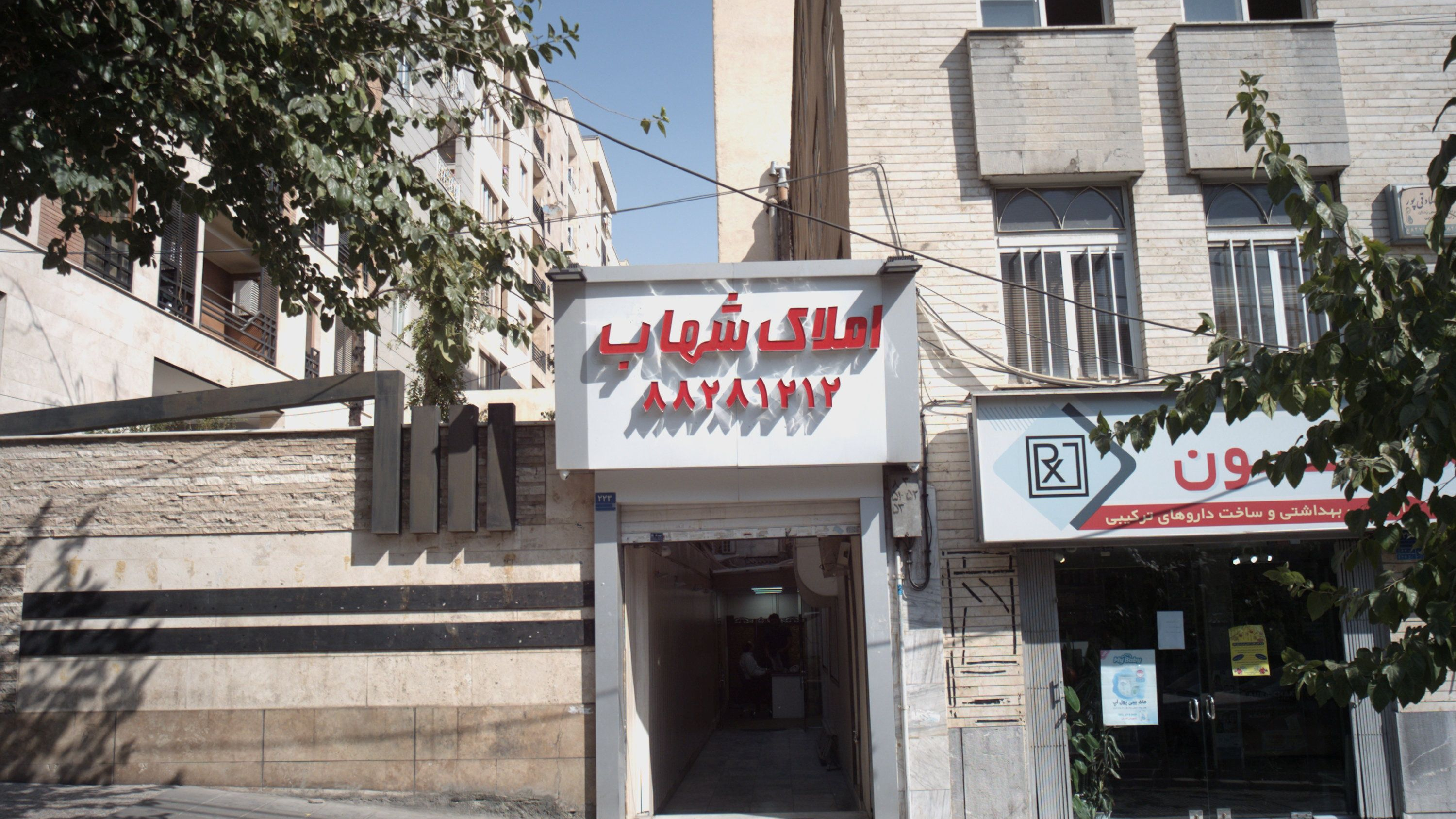 املاک شهاب