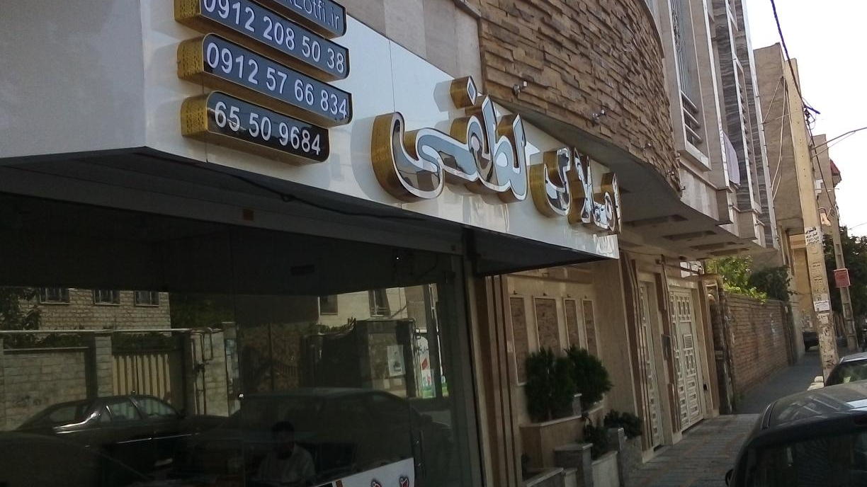 املاک لطفی