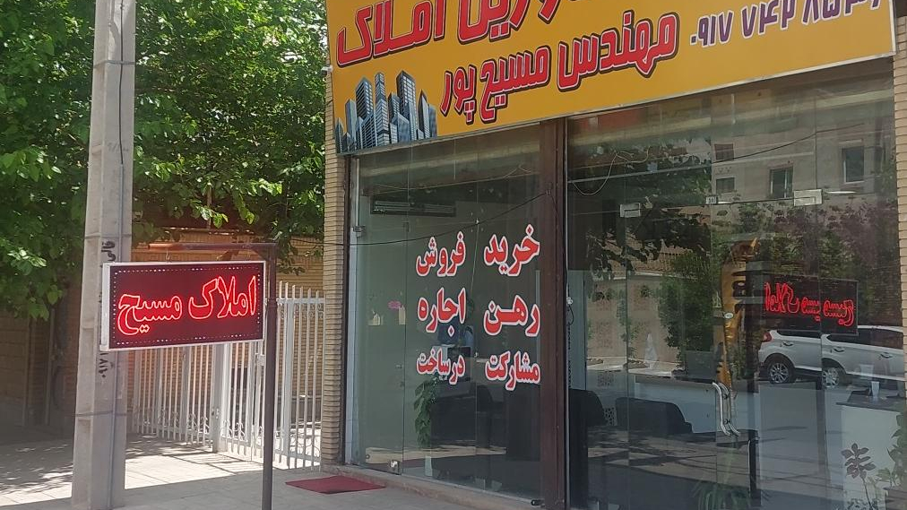 املاک مهندس مسیح پور
