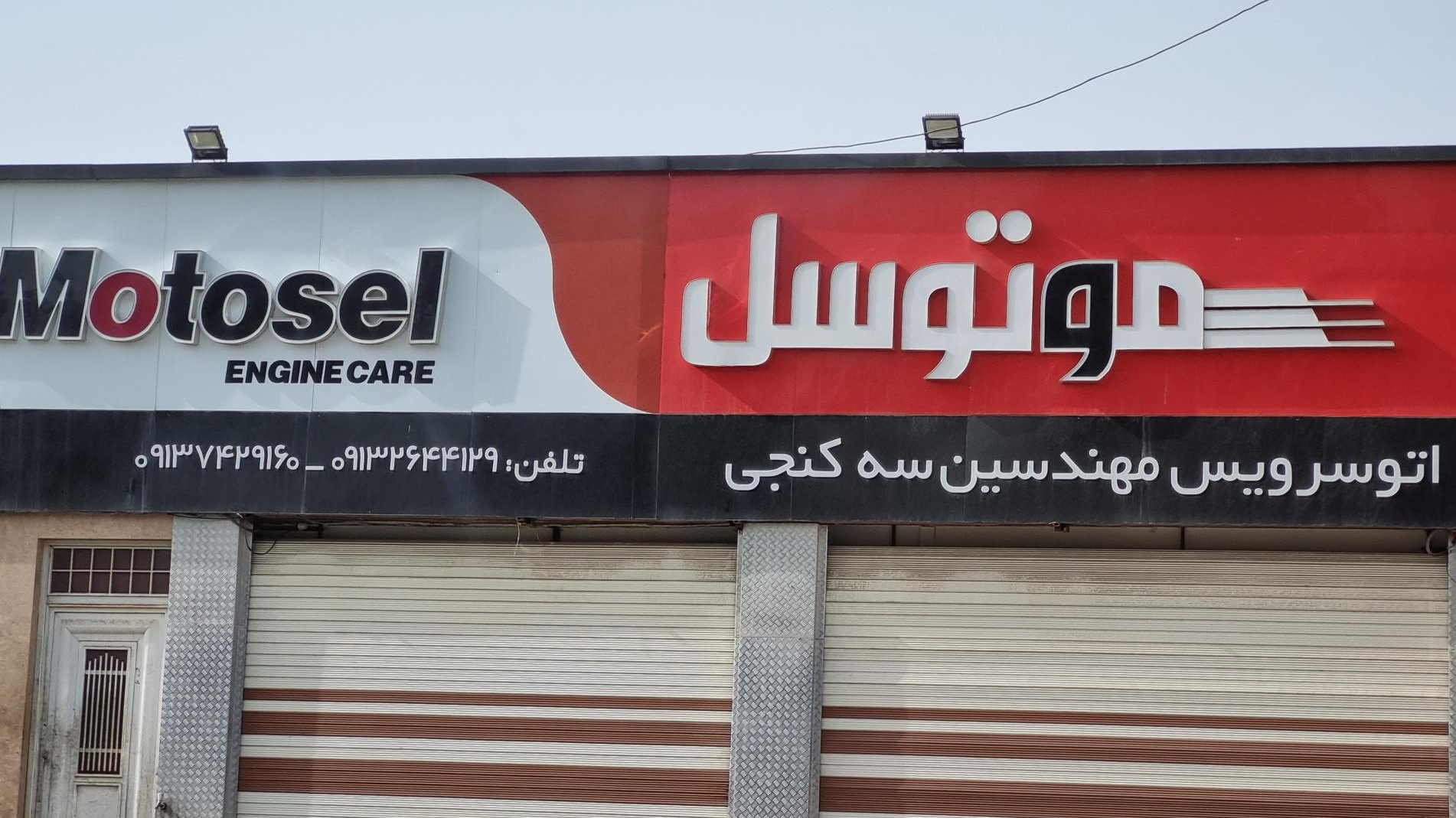 اتوسرویس مهندسین سه کنجی