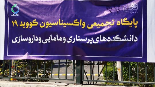 دانشکده پرستاری و مامایی دانشگاه شهید بهشتی