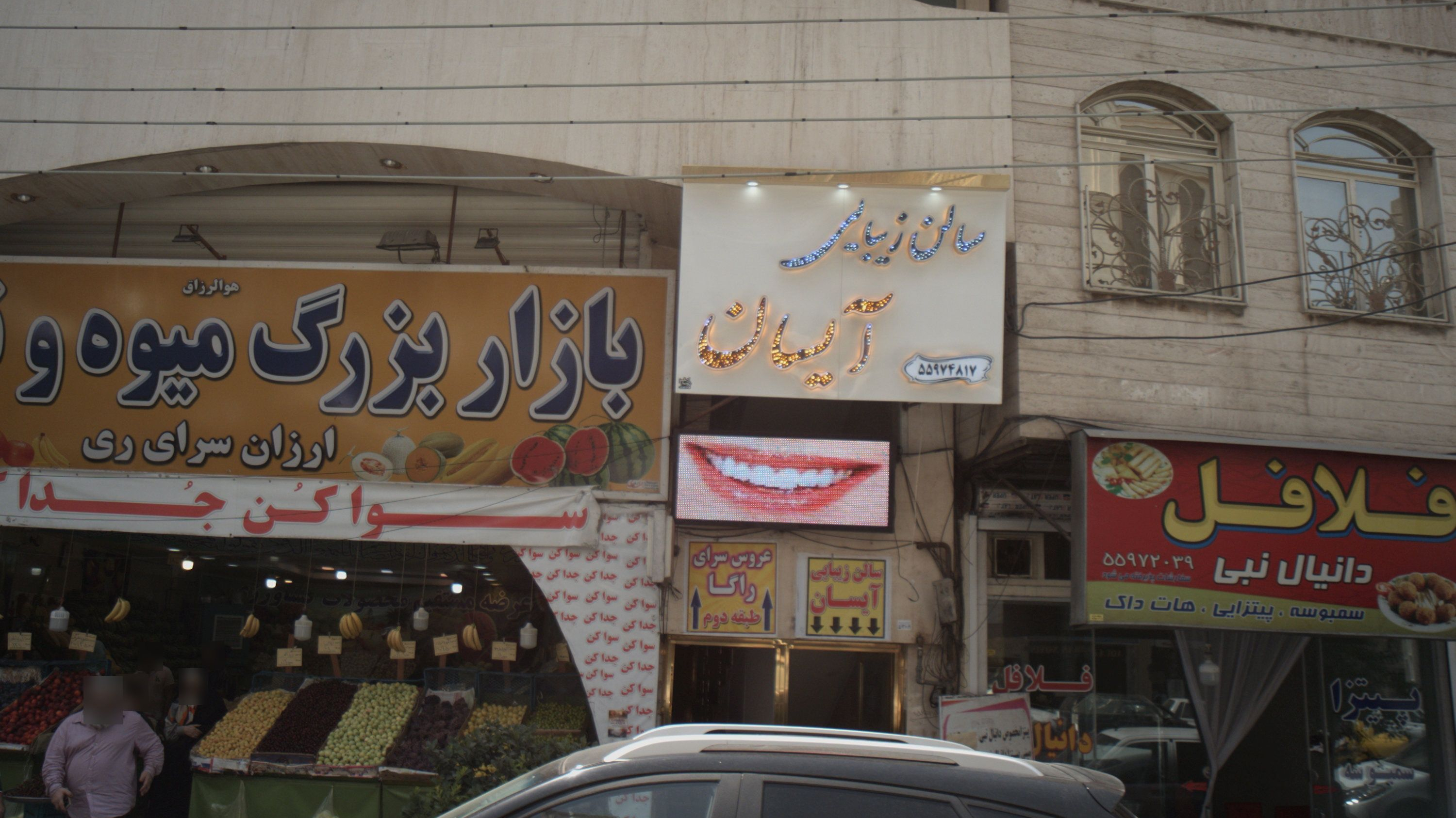 سالن زیبایی آیسان