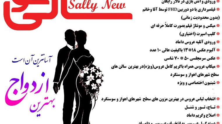 دفتر تشریفات وازدواج آسان سالی نو