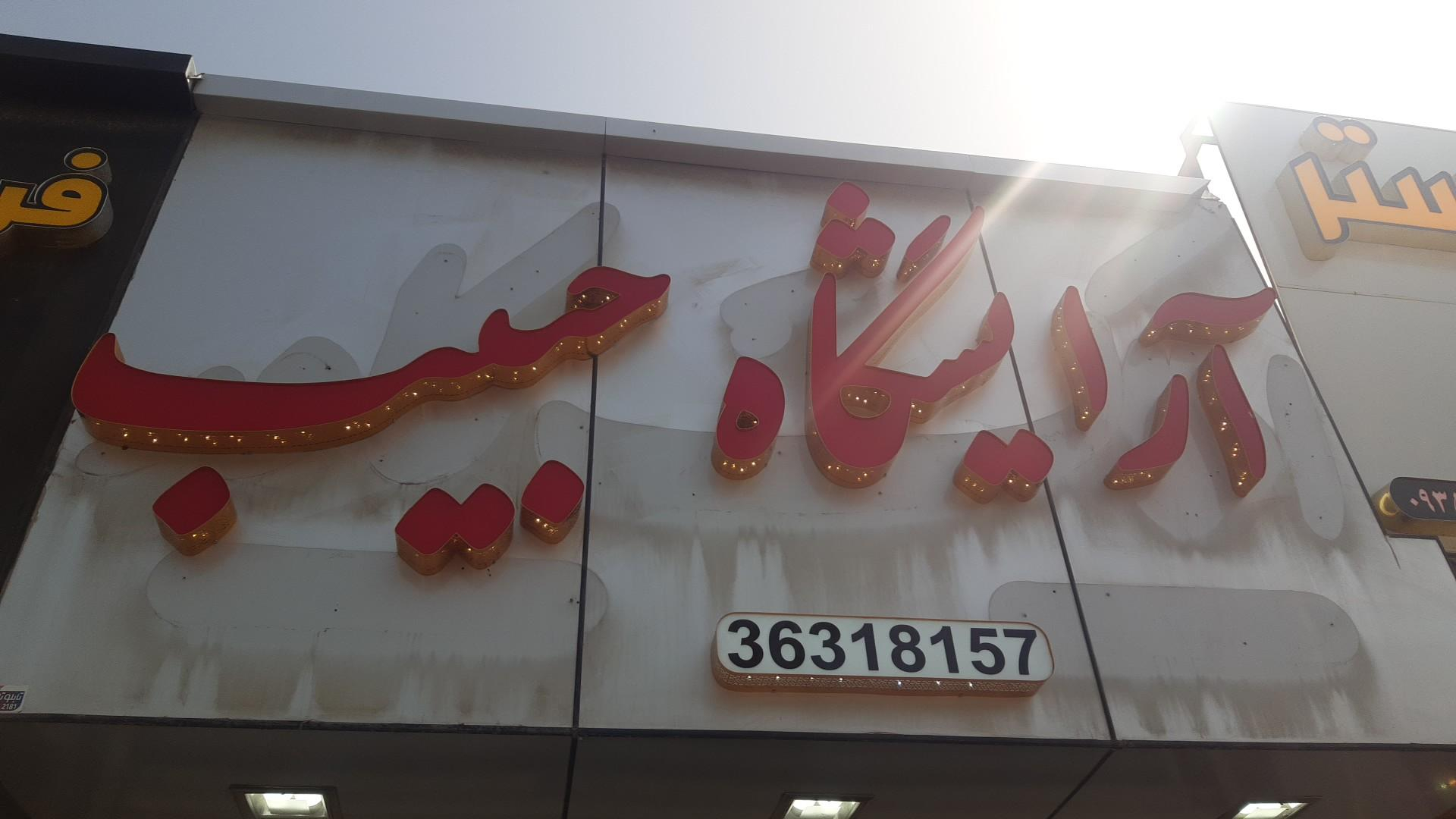 آرایشگاه حبیب
