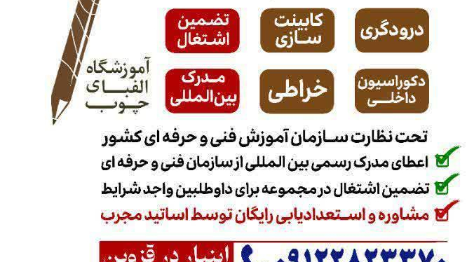 آموزشگاه الفبای چوب