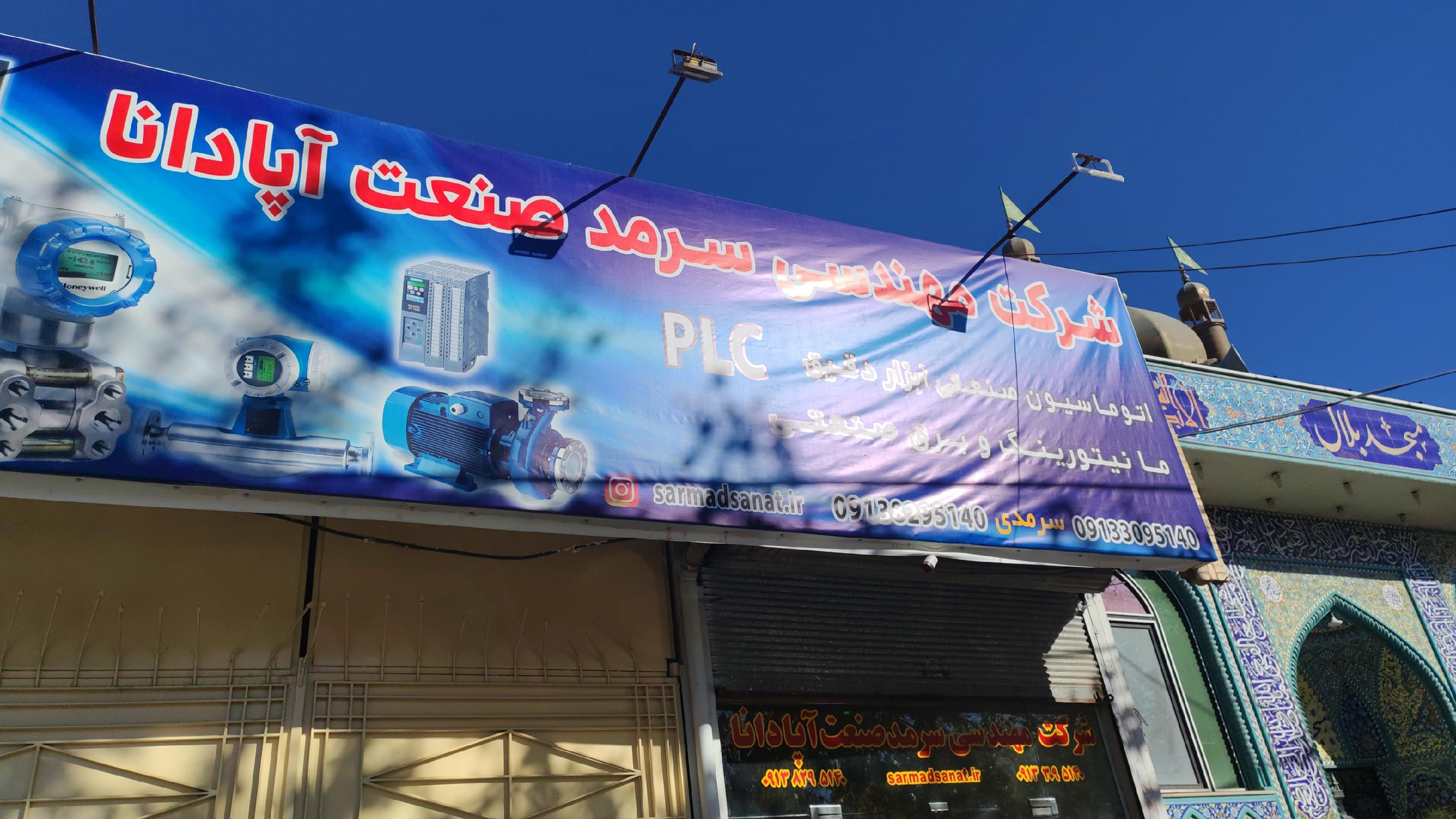 شرکت مهندسی سرمد صنعت آپادانا