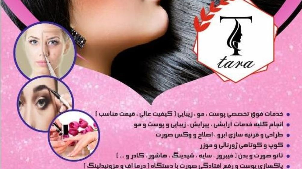 سالن زیبایی تارا وطن‌خواه