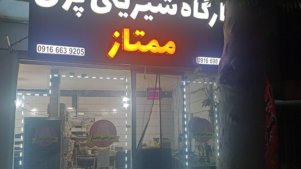 شیرینی سرای ممتاز