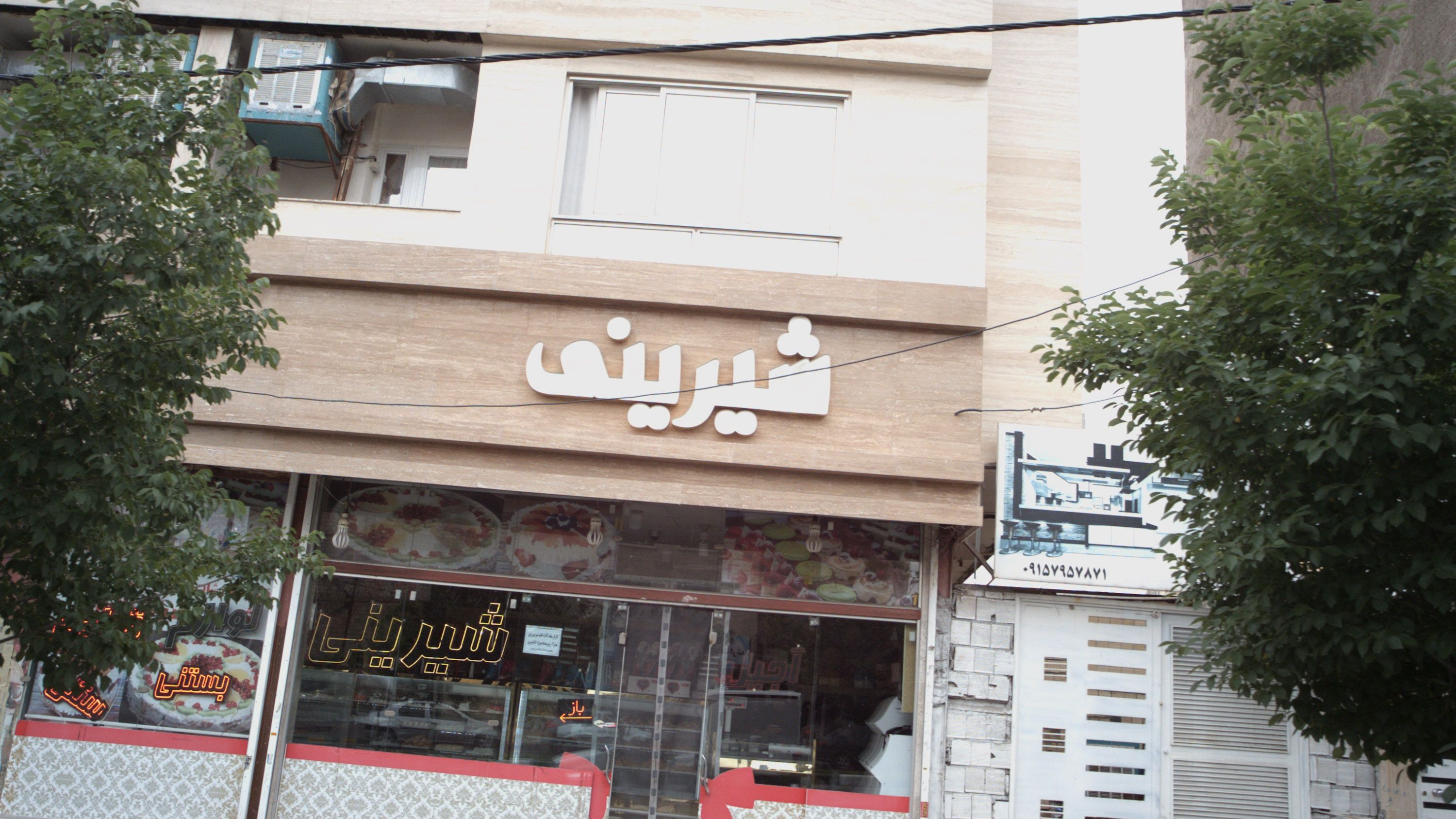 شیرینی سرای دلاوران