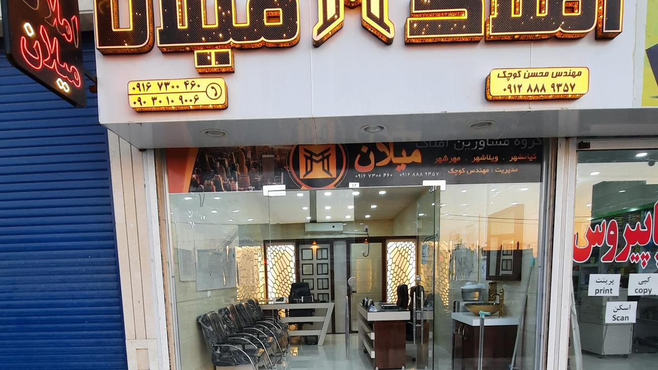 گروه مشاورین املاک میلان