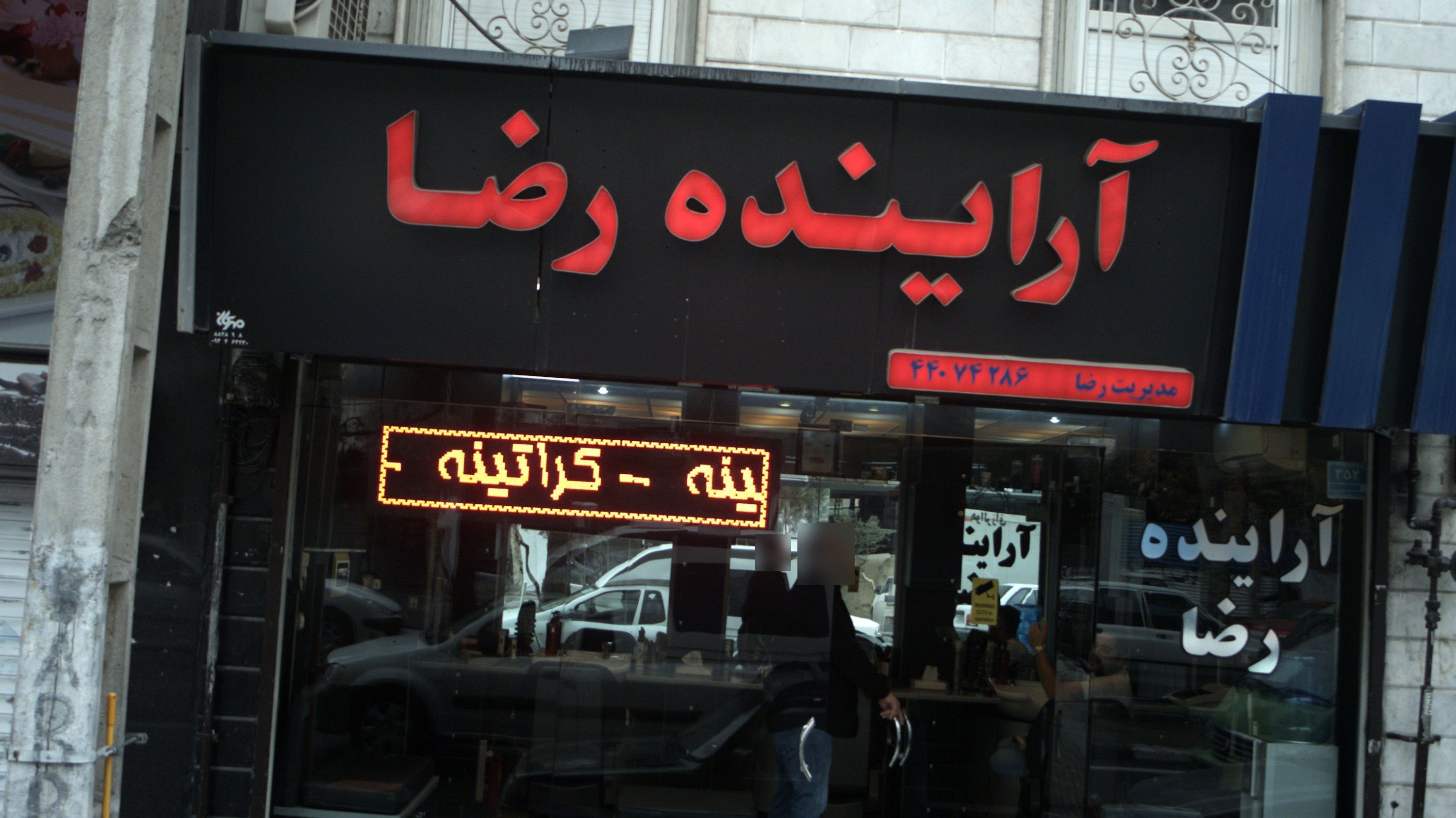 آرایشگاه مردانه آراینده رضا