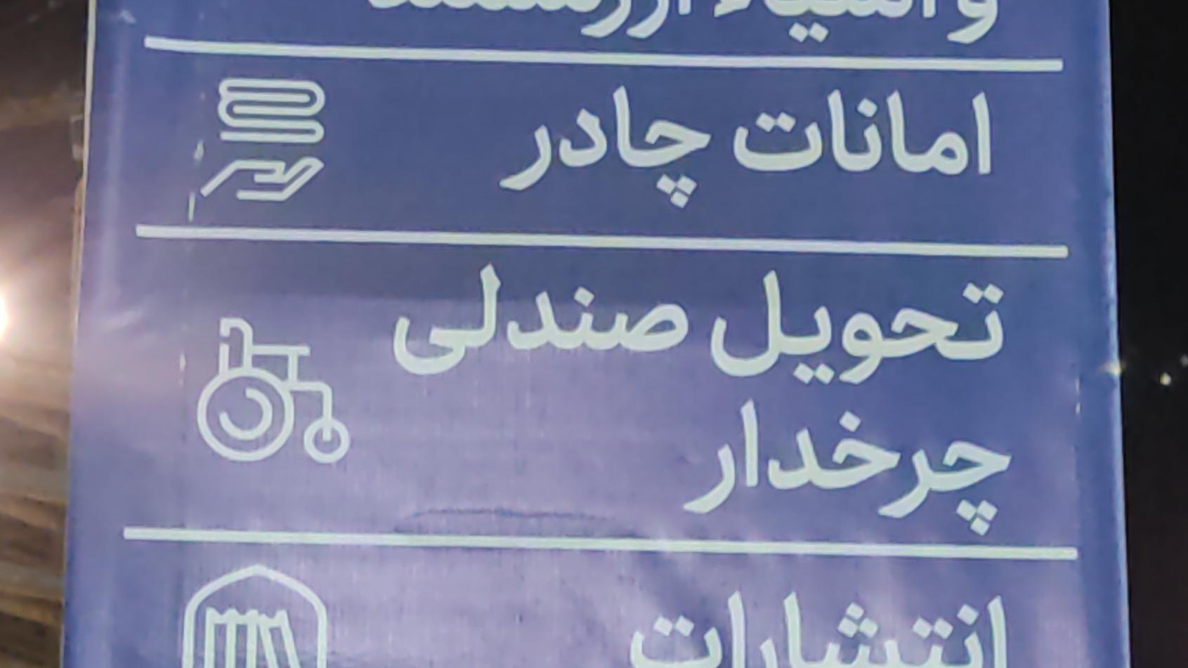 امانات چادر و تحویل صندلی چرخدار