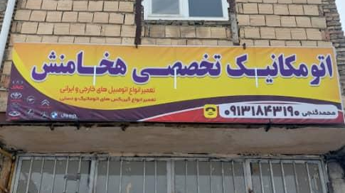 اتومکانیک تخصصی هخامنشی