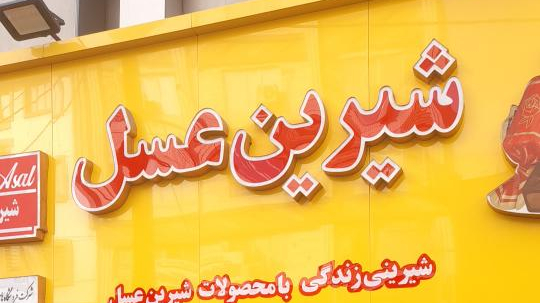فروشگاه زنجیره ای شیرین عسل میثاق
