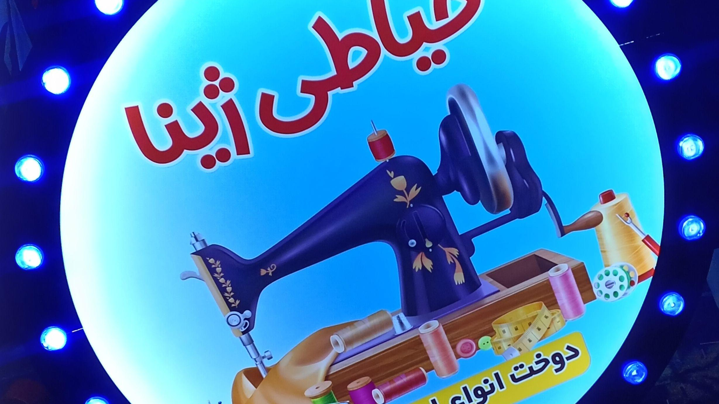 خیاطی ژینا
