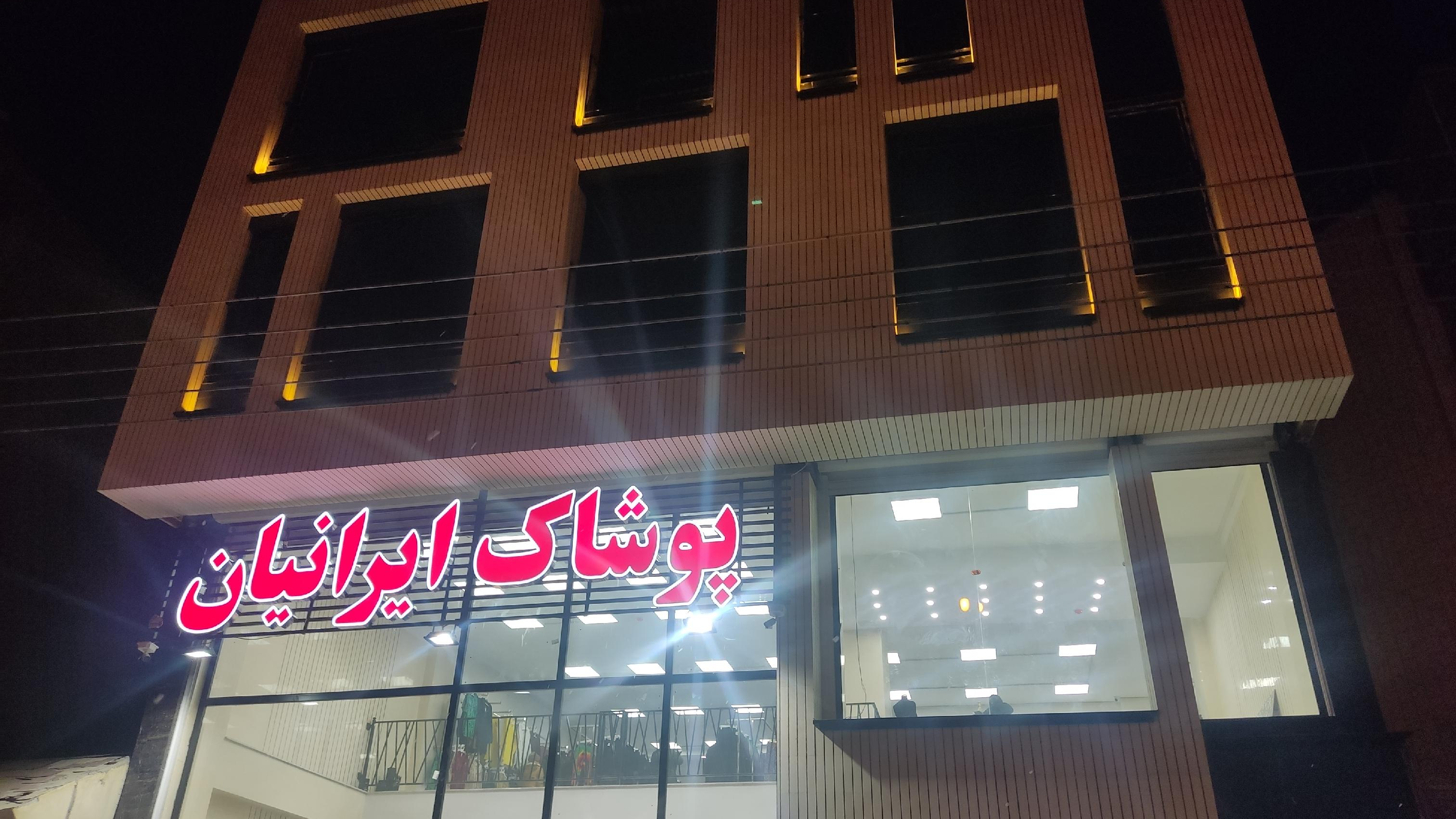 فروشگاه پوشاک ایرانیان