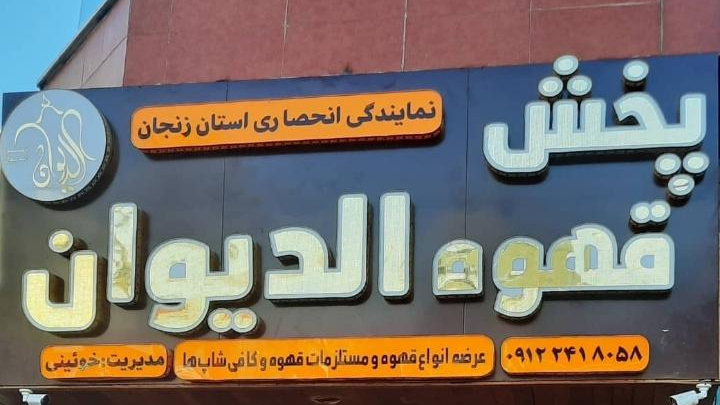 پخش قهوه الدیوان