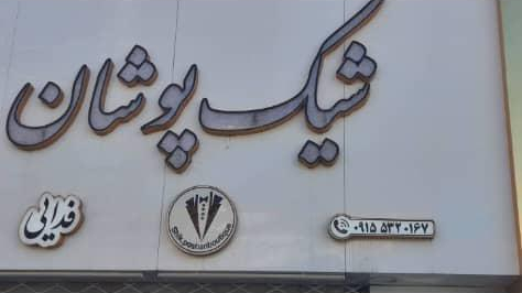 بوتیک شیک پوشان