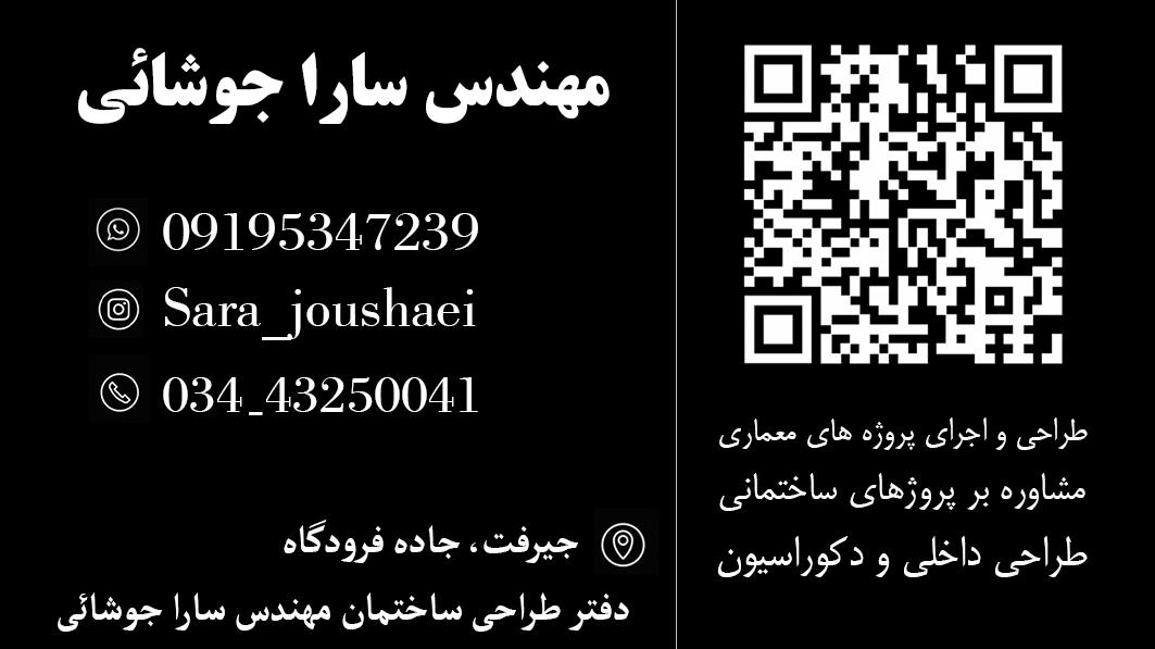 دفتر طراحی مهندسی سارا جوشائی