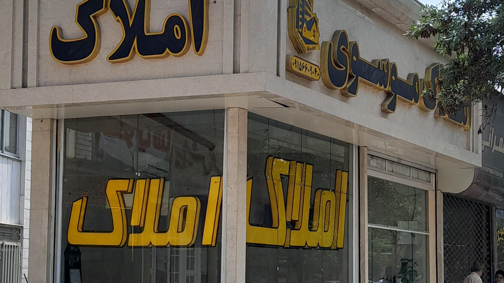 املاک موسوی