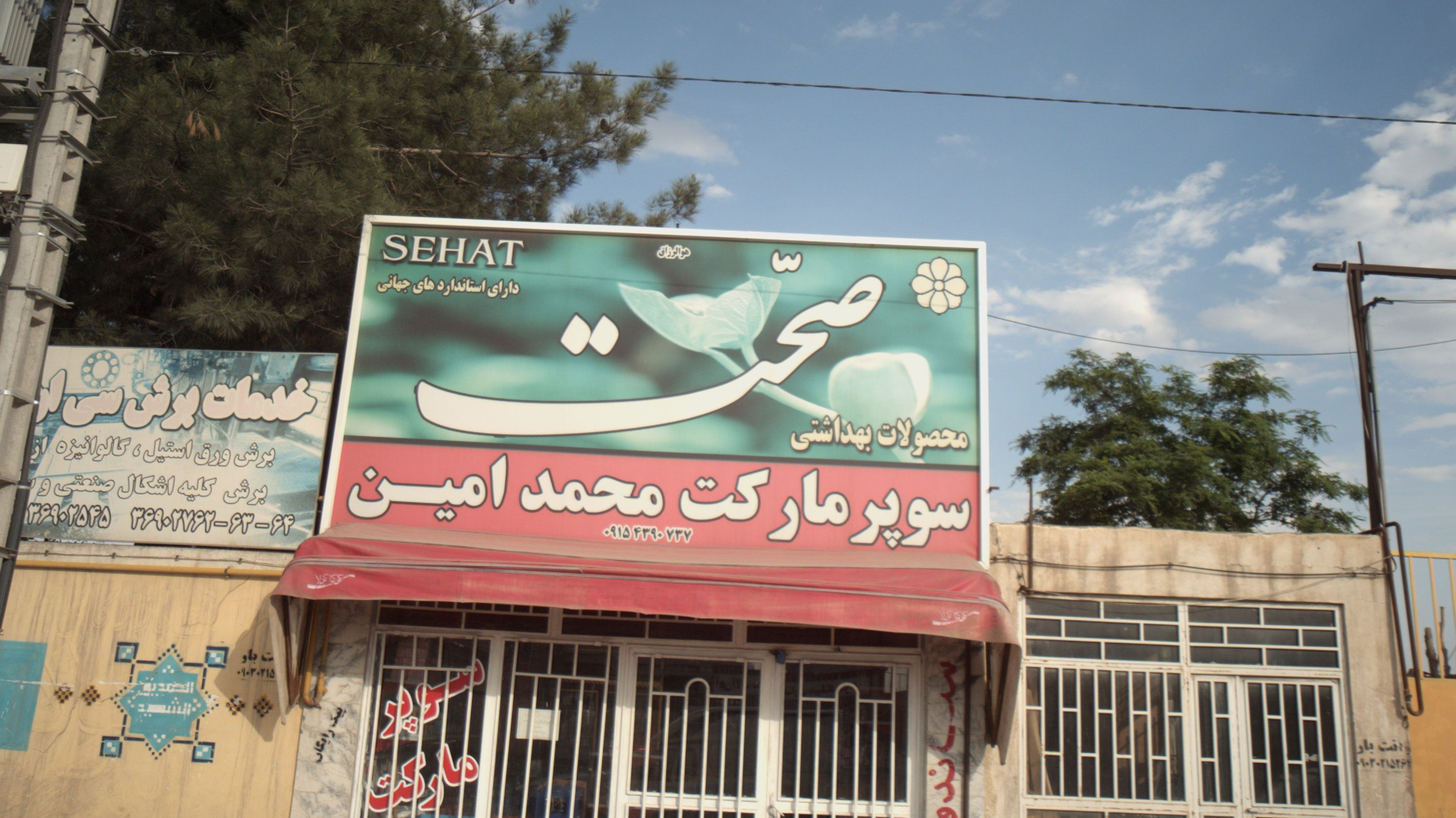 سوپر مارکت محمد امین