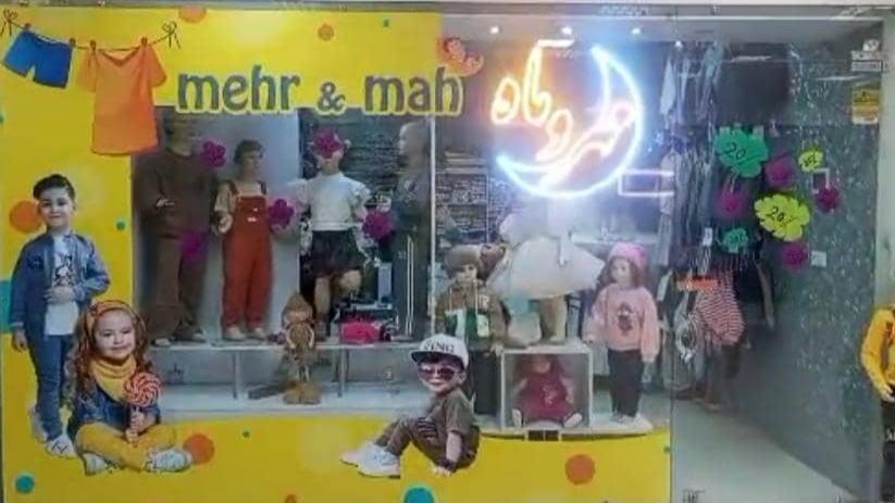 بوتیک کودک و نوجوان مهر و ماه