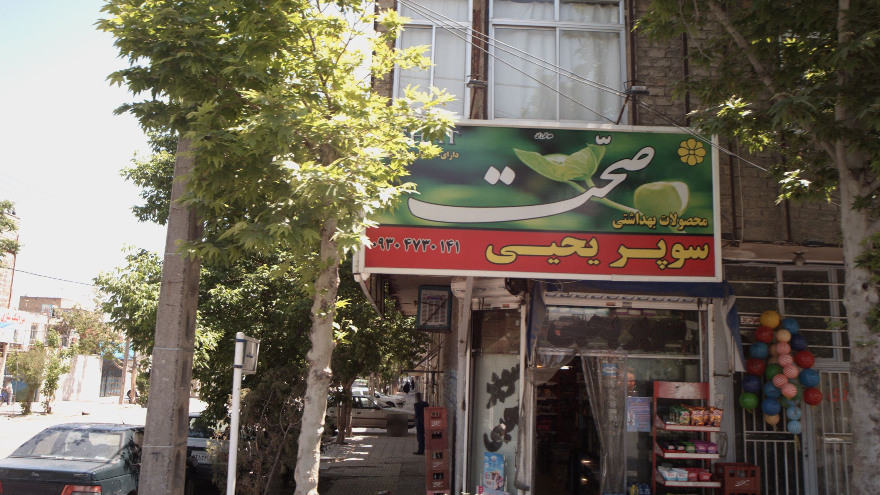 سوپر یحیی